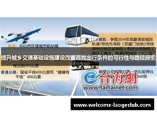 提升城乡交通基础设施建设改善百姓出行条件的可行性与路径探索