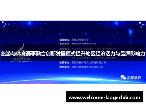 旅游与体育赛事融合创新发展模式提升地区经济活力与品牌影响力
