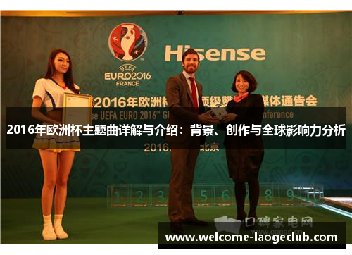 2016年欧洲杯主题曲详解与介绍：背景、创作与全球影响力分析