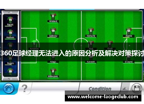 360足球经理无法进入的原因分析及解决对策探讨