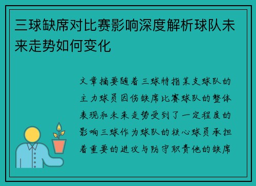 三球缺席对比赛影响深度解析球队未来走势如何变化