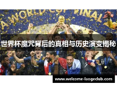 世界杯魔咒背后的真相与历史演变揭秘