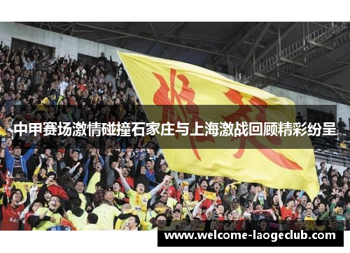 中甲赛场激情碰撞石家庄与上海激战回顾精彩纷呈