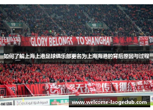 如何了解上海上港足球俱乐部更名为上海海港的背后原因与过程