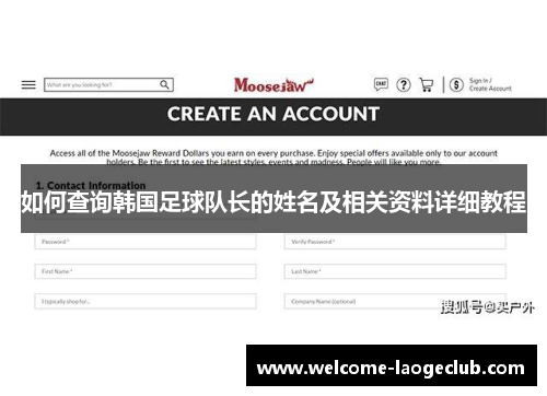 如何查询韩国足球队长的姓名及相关资料详细教程