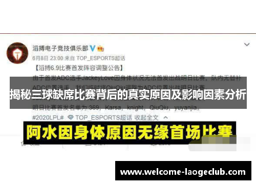 揭秘三球缺席比赛背后的真实原因及影响因素分析