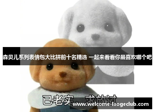 森贝儿系列表情包大比拼前十名精选 一起来看看你最喜欢哪个吧