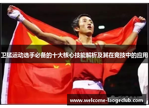 卫猛运动选手必备的十大核心技能解析及其在竞技中的应用