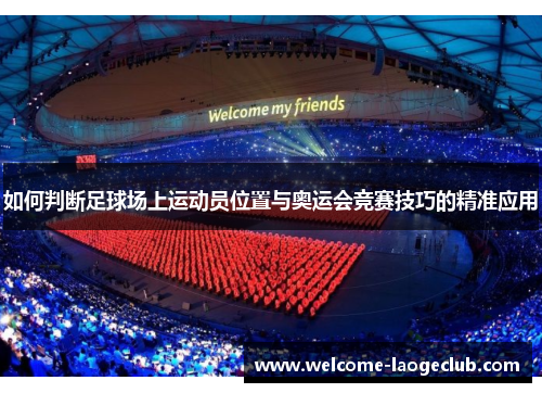如何判断足球场上运动员位置与奥运会竞赛技巧的精准应用