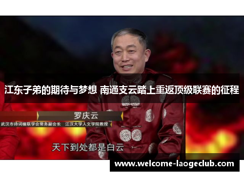 江东子弟的期待与梦想 南通支云踏上重返顶级联赛的征程