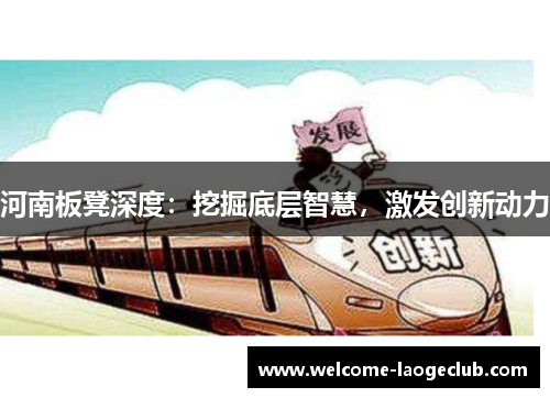 河南板凳深度：挖掘底层智慧，激发创新动力