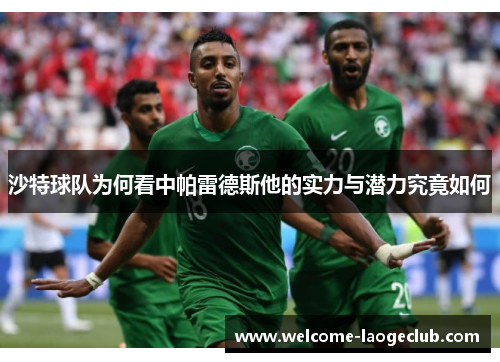 沙特球队为何看中帕雷德斯他的实力与潜力究竟如何