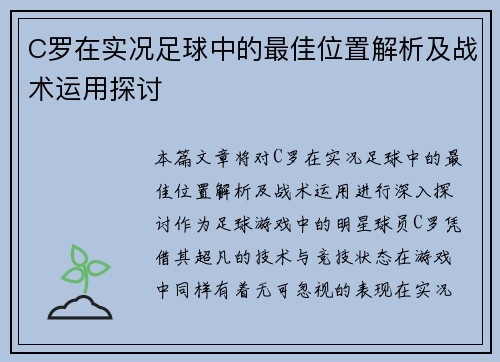 C罗在实况足球中的最佳位置解析及战术运用探讨