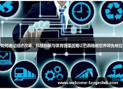 如何通过经济改革、科技创新与体育强国战略让巴西稳居世界领先地位