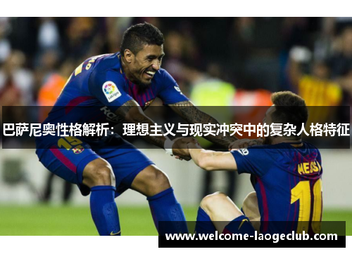 巴萨尼奥性格解析：理想主义与现实冲突中的复杂人格特征