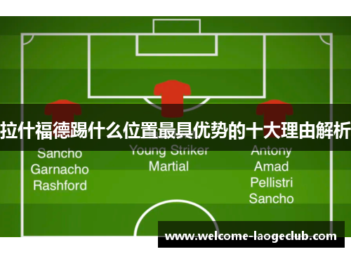 拉什福德踢什么位置最具优势的十大理由解析