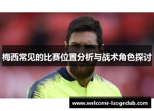 梅西常见的比赛位置分析与战术角色探讨