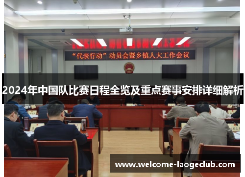 2024年中国队比赛日程全览及重点赛事安排详细解析