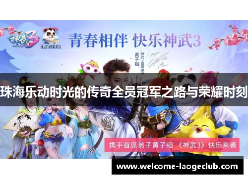 珠海乐动时光的传奇全员冠军之路与荣耀时刻