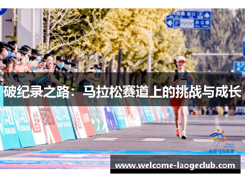 破纪录之路：马拉松赛道上的挑战与成长