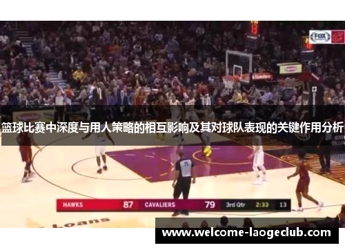 篮球比赛中深度与用人策略的相互影响及其对球队表现的关键作用分析