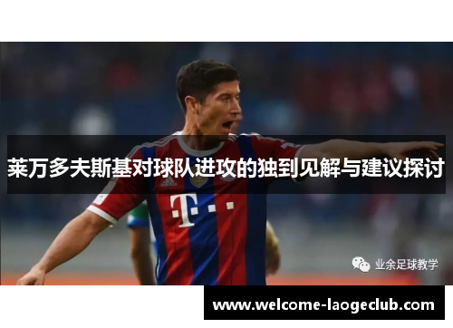 莱万多夫斯基对球队进攻的独到见解与建议探讨