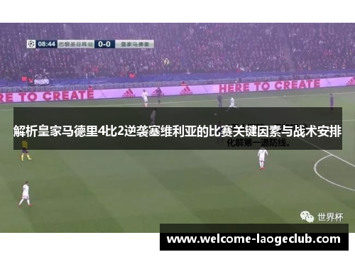 解析皇家马德里4比2逆袭塞维利亚的比赛关键因素与战术安排