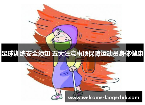 足球训练安全须知 五大注意事项保障运动员身体健康
