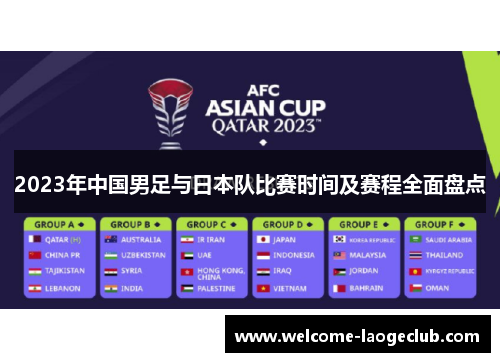 2023年中国男足与日本队比赛时间及赛程全面盘点