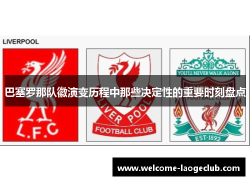 巴塞罗那队徽演变历程中那些决定性的重要时刻盘点