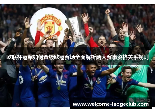 欧联杯冠军如何晋级欧冠赛场全面解析两大赛事资格关系规则