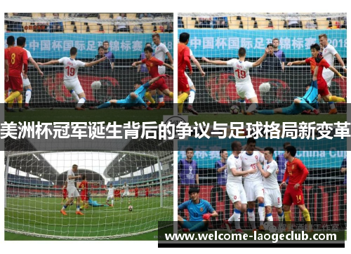 美洲杯冠军诞生背后的争议与足球格局新变革