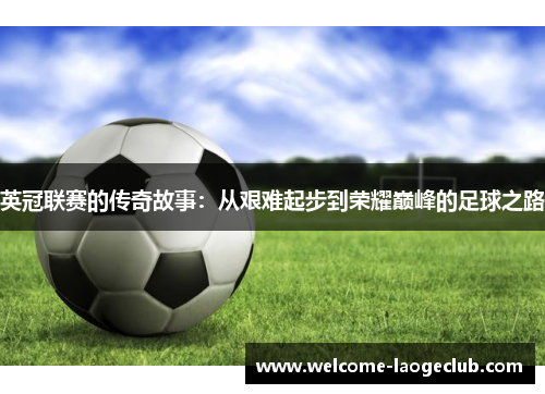 英冠联赛的传奇故事：从艰难起步到荣耀巅峰的足球之路