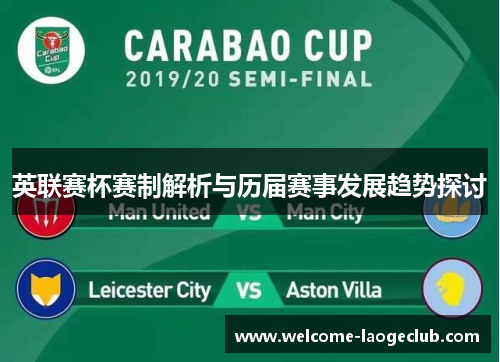 英联赛杯赛制解析与历届赛事发展趋势探讨