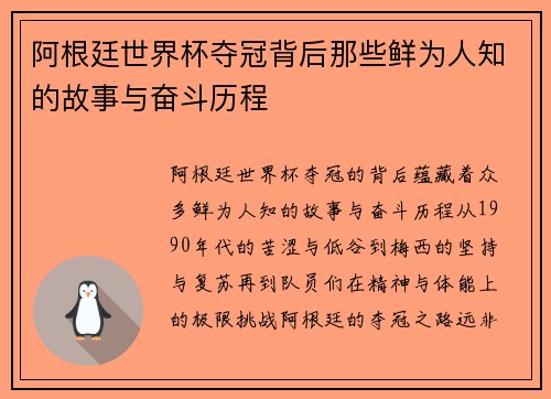 阿根廷世界杯夺冠背后那些鲜为人知的故事与奋斗历程