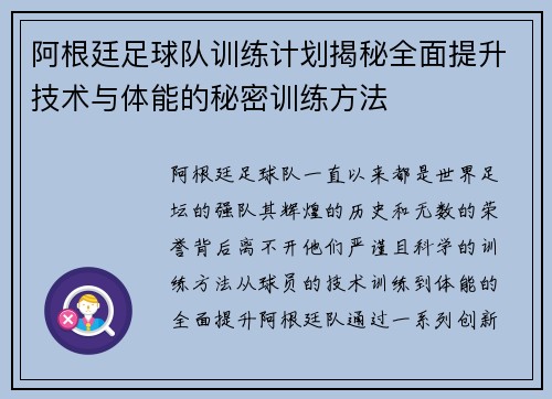 阿根廷足球队训练计划揭秘全面提升技术与体能的秘密训练方法