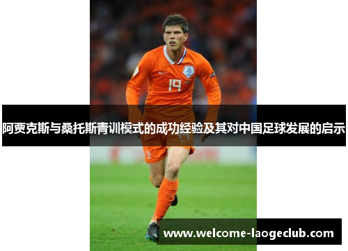 阿贾克斯与桑托斯青训模式的成功经验及其对中国足球发展的启示