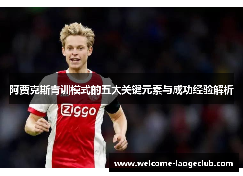 阿贾克斯青训模式的五大关键元素与成功经验解析