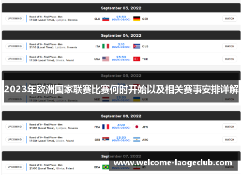 2023年欧洲国家联赛比赛何时开始以及相关赛事安排详解