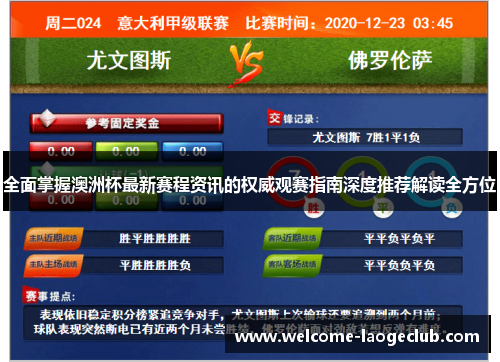 全面掌握澳洲杯最新赛程资讯的权威观赛指南深度推荐解读全方位