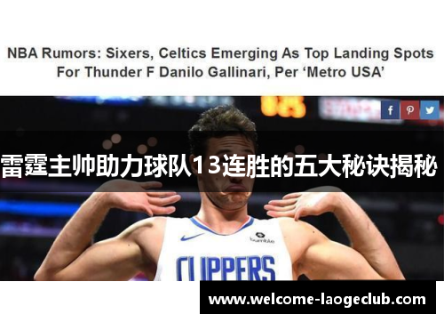 雷霆主帅助力球队13连胜的五大秘诀揭秘 雷霆主帅助力球队13连胜的五大秘诀揭秘