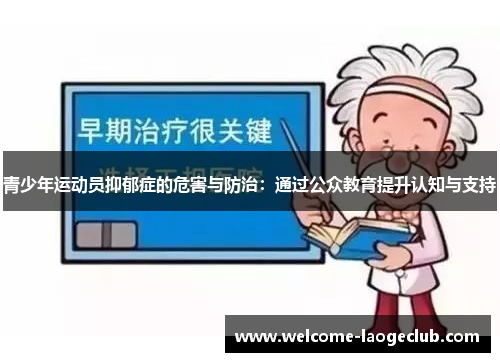 青少年运动员抑郁症的危害与防治:通过公众教育提升认知与支持 青少年运动员抑郁症的危害与防治:通过公众教育提升认知与支持