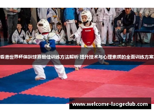 香港世界杯保龄球赛最佳训练方法解析 提升技术与心理素质的全面训练方案 香港世界杯保龄球赛最佳训练方法解析 提升技术与心理素质的全面训练方案