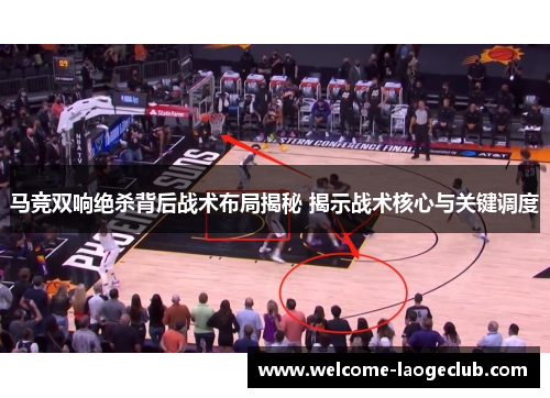 马竞双响绝杀背后战术布局揭秘 揭示战术核心与关键调度 马竞双响绝杀背后战术布局揭秘 揭示战术核心与关键调度