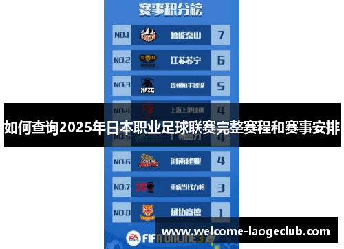 如何查询2025年日本职业足球联赛完整赛程和赛事安排 如何查询2025年日本职业足球联赛完整赛程和赛事安排