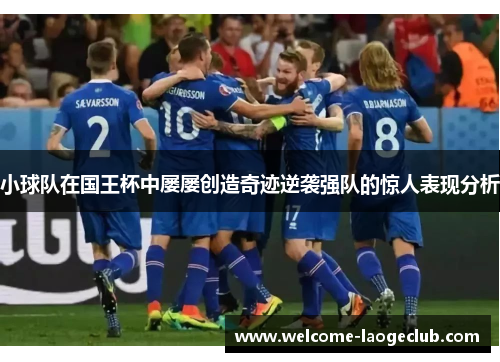 小球队在国王杯中屡屡创造奇迹逆袭强队的惊人表现分析