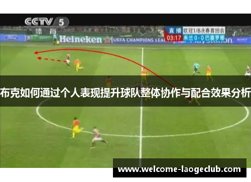 布克如何通过个人表现提升球队整体协作与配合效果分析