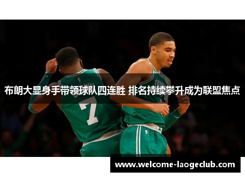 布朗大显身手带领球队四连胜 排名持续攀升成为联盟焦点