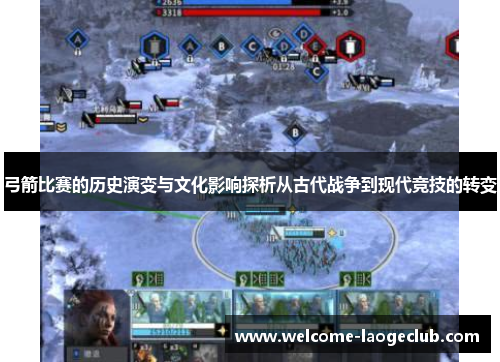 弓箭比赛的历史演变与文化影响探析从古代战争到现代竞技的转变