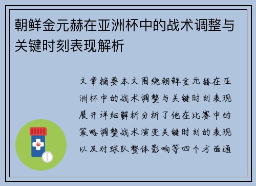 朝鲜金元赫在亚洲杯中的战术调整与关键时刻表现解析